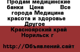 Продам медицинские банки › Цена ­ 20 - Все города Медицина, красота и здоровье » Другое   . Красноярский край,Норильск г.